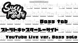 【完コピ認定】Suspended4th「ストラトキャスターシーサイド」Youtube live ver Bass solo ベースtab譜 [upl. by Duky479]