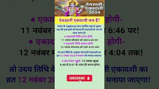 देव वउठनी एकादशी कब है Dev Uthani Ekadashi Kab Hai 2024 shorts​​ devuthaniekadashi ytshorts​​ [upl. by Kokoruda226]