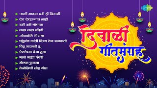 दिवाळी गीतसंग्रह  Airaneechya Deva Tula  Aali Majhya Ghari Hi Diwali  Marathi Diwali Songs [upl. by Osei]