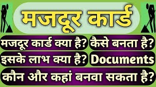 मजदूर कार्ड कैसे बनाया जा सकता है।मजदूर कार्ड की सभी Schemes के क्याक्या फायदे है।Apply Labour card [upl. by Nylegna]