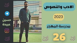 26 مدرسة المهجر✅2023  الادب والنصوص [upl. by Ahsikin]