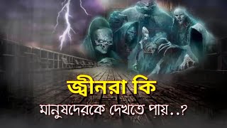 জ্বীনরা কি মানুষদেরকে দেখতে পায়  jin kothay thake  jin kothay thake ki khay [upl. by Selina]