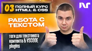 Курс HTML 2024  Где использовать текстовые теги HTML Как использовать теги div H1 p span li [upl. by Perren]