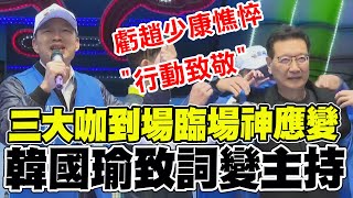 韓國瑜見三大咖到了quot神控場quot站台致詞變主持 虧趙少康憔悴quot行動致敬quot [upl. by Aramoix930]