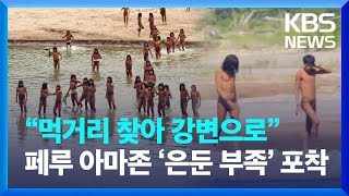 “먹거리 찾아 강변으로” 페루 아마존 ‘은둔 부족’ 포착  KBS 20240718 [upl. by Trager]