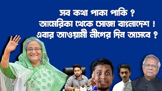 hasinaআমেরিকা রাশিয়াভারত রাজি দেশে ফিরছেন হাসিনা আনন্দ শুরু আওয়ামী লীগ কর্মীদের পালাছে সবাই [upl. by Alaehs]