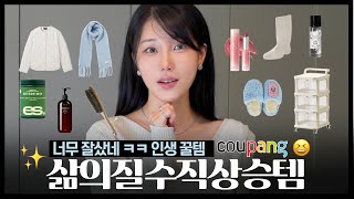 찾았다 😱 삶의 질 수직상승템 22가지 추천💖 쿠팡꿀템 인생 립 패션 방한템  겨울 추위 타파 족저근막염〰️거북목 모엿 인테리어 소품 직장인 살림템 자취템 [upl. by Kipp]