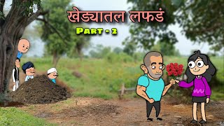 खेड्यातल लफडं  Part  2  Episode 303  🤣🤣  Marathi comedy video  Vidarbhachi comedy [upl. by Bekaj]