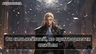 Аудиокнига боевое детективное фэнтези [upl. by Anaujat967]