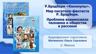 Тема 18 Р Брэдбери «Каникулы» Мир писателяфантаста Р Брэдбери Проблема взаимосвязи [upl. by Agni]