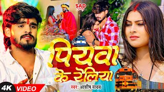 Video  पियवा के रेलिया  Ashish Yadav का एक और दर्द भरा गीत  Magahi Sad Song 2024 [upl. by Retsevlys307]