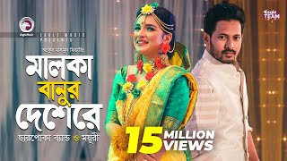 Malka Banur Deshere  Charpoka Band  Moyuri  Biyer Gaan  Bangla Song 2018  Official Video [upl. by Oregolac191]