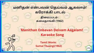 மனிதன் என்பவன் தெய்வம் ஆகலாம் கரோக்கி பாடல் Manithan Enbavan Deivam Aagalam Karaoke Song [upl. by Kirst]