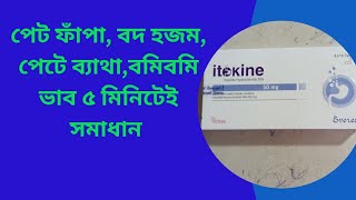 Itokine 50 mg tablet Bangla Review Itokine কি কাজ করে খাওয়ার নিয়ম [upl. by Jolie162]