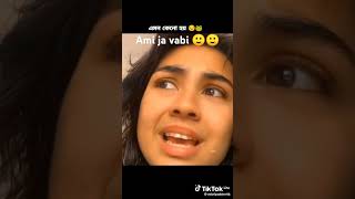 Ami saradin ja vabi 🤧🤧🤧 relatable  funny [upl. by Tadio]