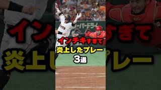 インチキすぎて炎上したプレー3選野球 野球雑学 野球ネタ [upl. by Nnaed758]