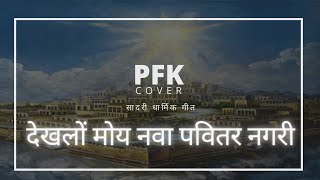 Tore Naam Mor Dil Mein Chhapal Aahe  Sadri Dharmik Geet  Cover  PFK [upl. by Lisk386]