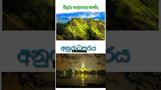 අපි අපේ රටේ සුන්දර ස්ථාන කීපයක් නරඹුමුApi ape rate sundara sthana kipayak narabamu [upl. by Natsirt607]