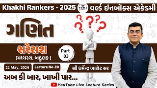 Khakhi Rankers 2025 Lecture39 Maths સરેરાશ Part3 By Barot Sir  World Inbox [upl. by Justus835]