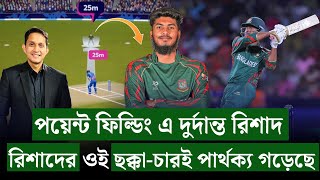 রিশাদের ওই ছক্কাচারই ম্যাচ ঘুরিয়েছে৷ পয়েন্ট ফিল্ডিং এ নতুন আবিস্কার রিশাদ  On Field 2024 [upl. by Nnairam858]