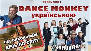 DANCE MONKEY українська версія quotДесь собіquot [upl. by Llenor]