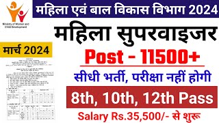 mahila supervisor bharti 2024 Anganwadi Supervisor 2024  Anganwadi Recruitment 2024  Anganwadi [upl. by Ofori]