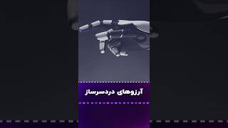 آرزوهای دردسرساز [upl. by Notsecnirp]