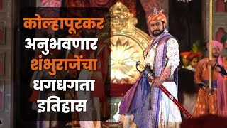 तब्ब्ल 8 वर्षांनी होणार शिवपुत्र संभाजी महानाट्याचे सादरीकरण  shivputra sambhaji maharaj [upl. by Milissent]