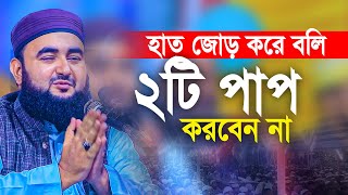 ভাই হাত জোড় করে বলি জীবনে ২টি পাপ কখনো করবেন না। Mustafizur Rahmani [upl. by Asilahs]