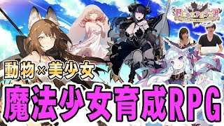 【先行プレイ】動物×美少女RPG『PETSアカデミア』を遊んでみた！【擬人化美少女】 [upl. by Beeson]