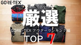 【買って良かった】GORETEXアウター厳選7点をランキング発表（アークテリクス、ノースフェイス、マムート、GOLDWIN）ゴアテックス [upl. by Terrilyn]