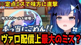 定点ミスでガッツリ味方に攻撃してしまう紡木こかげ【紡木こかげ  ぶいすぽ切り抜き】 [upl. by Sidell]