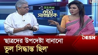 ছাত্রদের উপদেষ্টা বানানো ভুল সিদ্ধান্ত ছিল  Politics  Interim Government  Desh TV [upl. by Norej]