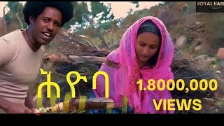 Beraki Gebremedhin  ሕዮባHyoba New Eritrean Music 2020 Official Video [upl. by Olracnaig]