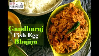 Gandharaj Fish Egg BhujiyaGandharaj Fish Egg Bhujiya RecipeFish Egg Fry Fish Egg Fry Recipe [upl. by Aromas54]