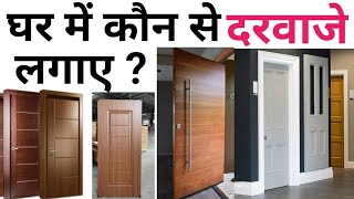 Wpc vs Pvc Door  Best door for house  Main door design idea  Material amp cost [upl. by Oidgime]