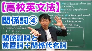 【高校英文法】関係詞④ 〜「関係副詞」と「前置詞＋関係代名詞」の全体像〜 [upl. by Assilram794]