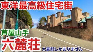 【街歩き】東洋最高級住宅街 芦屋六麓荘 [upl. by Niffirg]