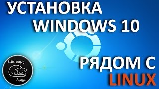 Установка Windows 10 рядом c Linux Xubuntu UEFI [upl. by Yzzik]