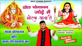 खेल चुगाणन जोड़े में गोरख आयाchoganan bhajansinger Naveen chulianaविजेंद्र फौजीshiv chandi bhakti [upl. by Ellenahs]