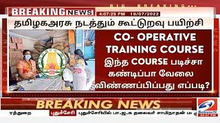 🔴தமிழக அரசு கூட்டுறவு பயிற்சி DIPLOMA IN COOPERATIVE MANAGEMENT ADMISSION 2022COOPERATIVE TRAINING [upl. by Chappelka]