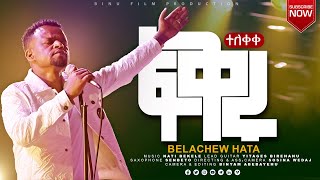 Fikruፍቅሩ ተለቀቀBELACHEW HATA NEW GOSPEL AMAHARIC SONGS New Hadyisa Mezmur share subscribe [upl. by Myrtle86]