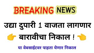 hsc result 2024  hsc board result  hsc result 2024 maharashtra board hscresult [upl. by Mehs]