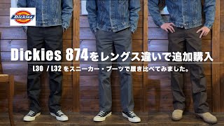 Dickies874をレングス違いで購入したので履き比べてみました。 [upl. by Calida]