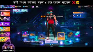 কোথায় গেল নতুন Gold Royal Event Bundle ❌😔 Free Fire Max [upl. by Barrington]