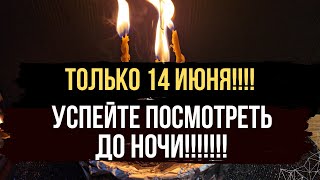 🪐 14 Июня ОТКРЫТИЕ ДОРОГ ЖИЗНИ 💥 [upl. by Puiia]