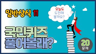 상식퀴즈 11 문제를 듣고 정답을 맞혀 보세요 퀴즈 초성퀴즈 상식퀴즈 [upl. by Vale]