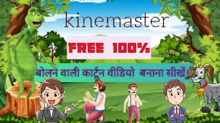 kinemaster se bolane wali cartoon videos banaye  Free me bolne wala video banana [upl. by Clyte]