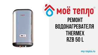 Ремонт водонагревателя Thermex RZB 50 L  замена блока [upl. by Adien]