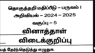 5th standard science first term summative exam september 2024 question answer key [upl. by Quinn]